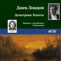 . Деметриос Контос
