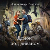 . Демон под диваном