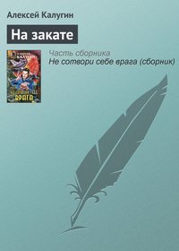 . На закате