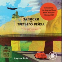 Джулия Бойд. Записки из Третьего рейха. Жизнь накануне войны глазами обычных туристов