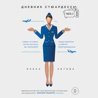 Елена Зотова. Дневник стюардессы. Часть 2