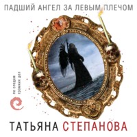 . Падший ангел за левым плечом