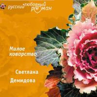 Светлана Демидова. Милое коварство