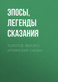 . Золотое яблоко: Армянская сказка