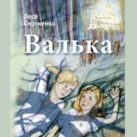 Леся Сиргиенко. Валька