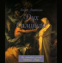 Борис Вараксин. Дух Самуила. По мотивам легенд Древнего Мира
