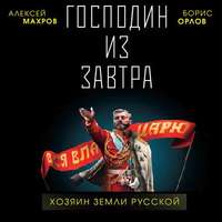 Алексей Махров. Господин из завтра. Хозяин Земли Русской