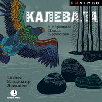 . Калевала