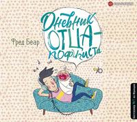 Фред Беар. Дневник отца-пофигиста