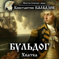 . Бульдог. Хватка