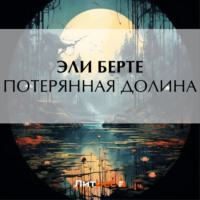 Эли Берте. Потерянная долина
