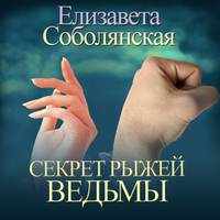 . Секрет рыжей ведьмы