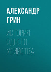 . История одного убийства