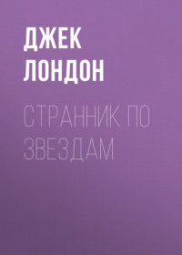 . Странник по звездам