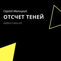 . Отсчет теней
