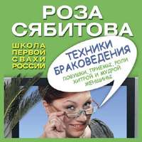 Роза Сябитова. Техники браковедения. Ловушки, приемы, роли хитрой и мудрой женщины
