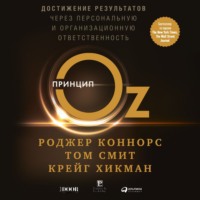 Роджер Коннорс. Принцип Оз. Достижение результатов через персональную и организационную ответственность