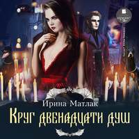 Ирина Матлак. Круг двенадцати душ