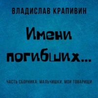 Владислав Крапивин. Имени погибших…