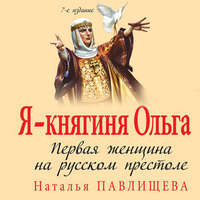 Наталья Павлищева. Я – княгиня Ольга. Первая женщина на русском престоле