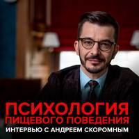 . Психология пищевого поведения. Интервью с Андреем Скоромным