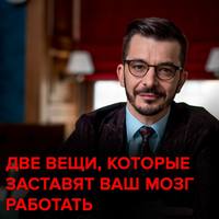 . Две вещи, которые заставят ваш мозг работать