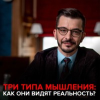 . Три типа мышления. Как они видят реальность?