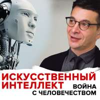 . Угроза искусственного интеллекта