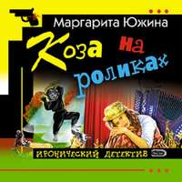 Маргарита Южина. Коза на роликах