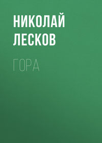 . Гора