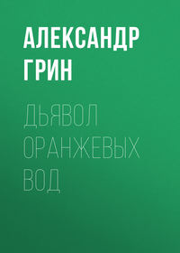 . Дьявол Оранжевых Вод