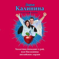 . Холостяки попадают в рай, или Наследница английских лордов