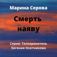 Марина Серова. Смерть наяву