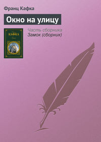 . Окно на улицу