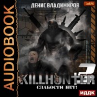 Денис Владимиров. Слабости нет!