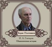 Иван Гончаров. Обыкновенная история