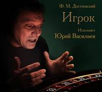 Федор Достоевский. Игрок