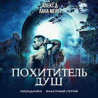 . Похититель душ