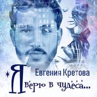 Евгения Кретова. Я верю в чудеса (сборник)