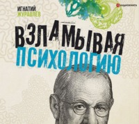 Игнатий Владимирович Журавлев. Взламывая психологию