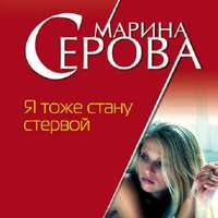 Марина Серова. Я тоже стану стервой