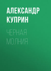 . Черная молния