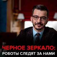. Роботы следят за нами. Черное зеркало с Андреем Курпатовым