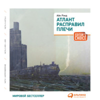 . Атлант расправил плечи (краткая версия)