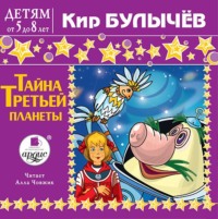 . Тайна третьей планеты