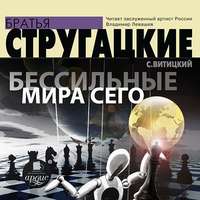 С. Витицкий. Бессильные мира сего
