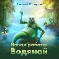 Евгений Прядеев. Новая работа: Водяной