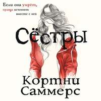 Кортни Саммерс. Сестры