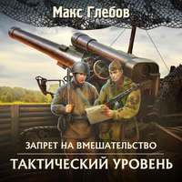 . Тактический уровень