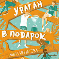 Анна Игнатова. Ураган в подарок